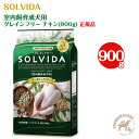 ソルビダ SOLVIDA グレインフリー チキン 室内飼育成犬用（900g）
