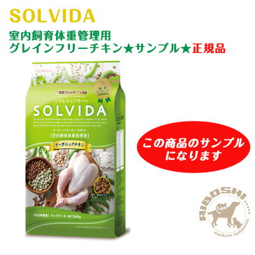 ★サンプル★ソルビダ SOLVIDA　グレインフリー チキン 室内飼育体重管理用(50g) 【配送区分：P】