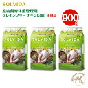 ソルビダ SOLVIDA　グレインフリー チキン 室内飼育体重管理用（900g×3個セット）