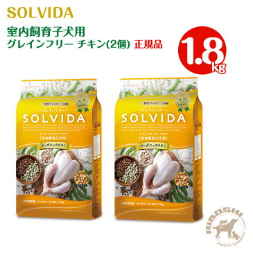 ソルビダ SOLVIDA　グレインフリー チキン 室内飼育子犬用（1.8kg×2個セット） 【配送区分：W】