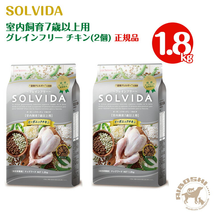 ソルビダ SOLVIDA　グレインフリー チキン 室内飼育7歳以上用（1.8kg×2個セット）のサムネイル