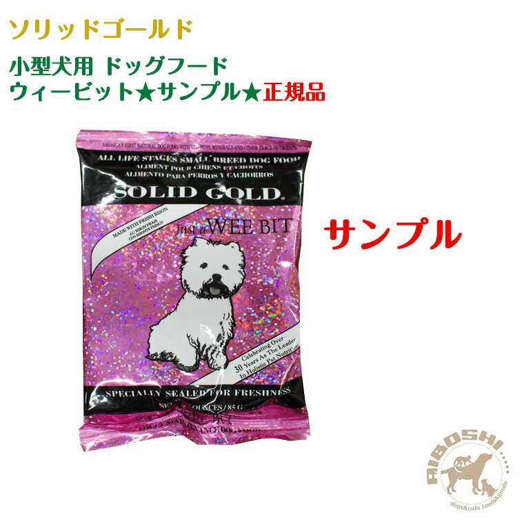 ★サンプル★ソリッドゴールド SOLIDGOLD　小型犬用 ドッグフード　ウィービット 【配送区分：P】