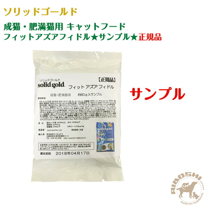 ★サンプル★ソリッドゴールド SOLIDGOLD 成猫・肥満猫用 キャットフード フィット アズア フィドル 【配送区分：P】