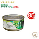 ソリッドゴールド SOLIDGOLD 猫用缶詰 イワシ＆ツナ缶 （85g）