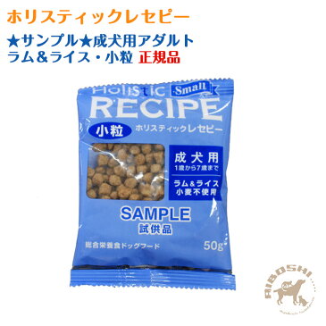 ★サンプル★【ホリスティックレセピー】成犬用アダルト ラム&ライス・小粒 【配送区分:P】