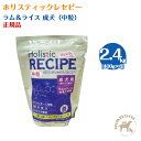 【入荷待ち商品】ホリスティックレセピー　成犬用アダルト　ラム＆ライス・中粒（2.4kg：分包）