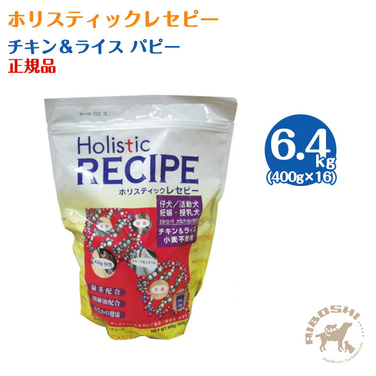 ホリスティックレセピー　幼犬用パピー　チキン＆ライス（6.4kg：分包）
