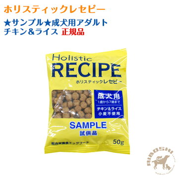 ★サンプル★【ホリスティックレセピー】成犬用アダルト　チキン＆ライス 【配送区分：P】