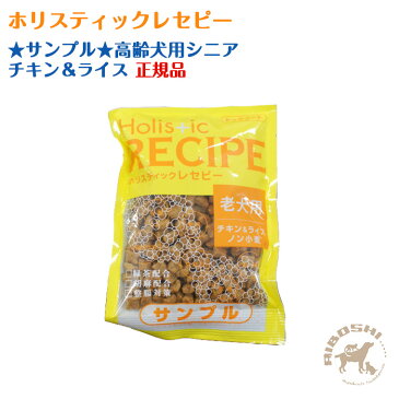 ★サンプル★【ホリスティックレセピー】高齢犬用シニア　チキン＆ライス 【配送区分：P】