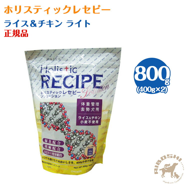 ホリスティックレセピー 肥満犬用ライト チキン＆ライス（800g：分包）