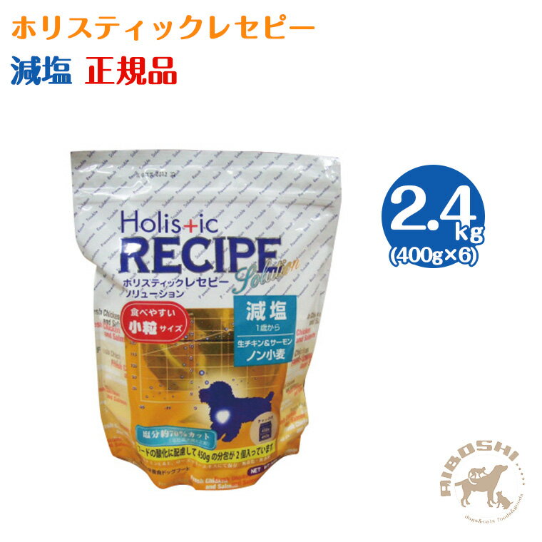 ホリスティックレセピー 減塩(2.4kg:分包)の商品画像