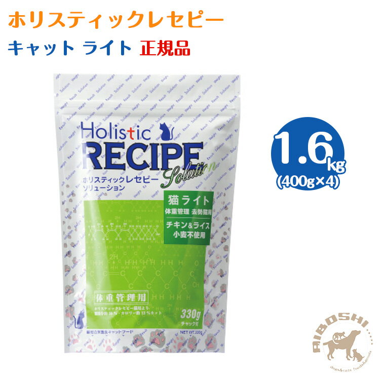 【入荷待ち商品】ホリスティックレセピー　キャット・ライト（1.6kg：分包）
ITEMPRICE