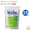 【入荷待ち商品】ホリスティックレセピー キャット・ライト(15kg)【送料無料】