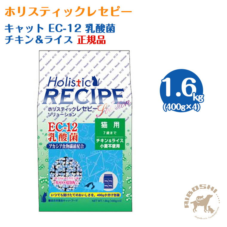 【 入荷待ち商品】ホリスティックレセピー キャット ソリューション EC-12 乳酸菌 チキン＆ライス 猫用 （1.6kg：分包）
ITEMPRICE