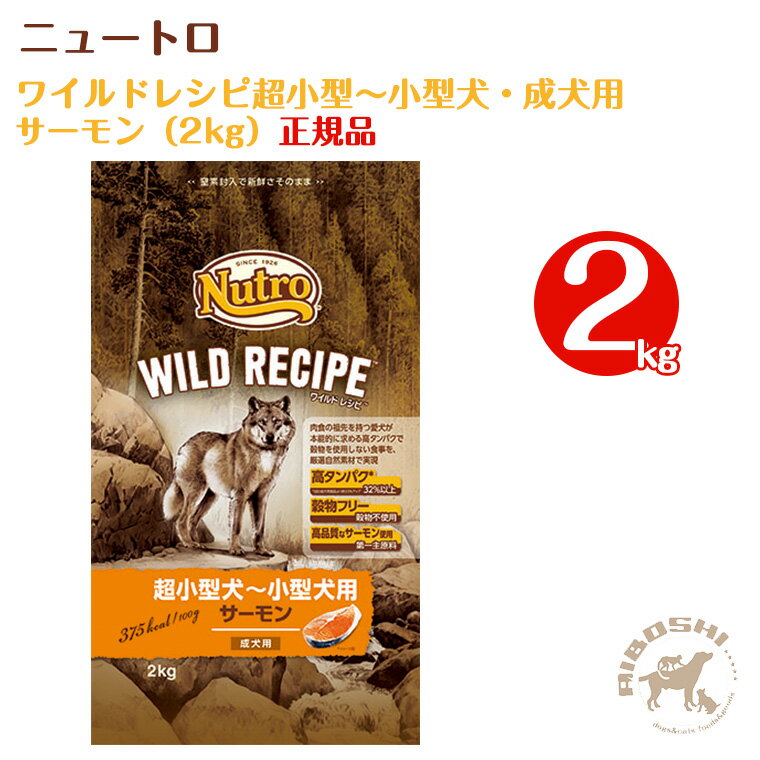 ニュートロ ワイルドレシピ　超小型〜小型犬・成犬用/サーモン（2kg） 【配送区分：P】