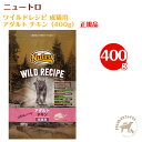 ニュートロ ワイルドレシピ　アダルト チキン 成猫用（400g）