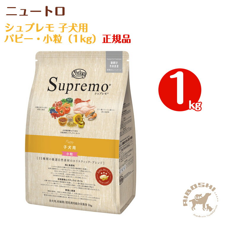 シュプレモ Supremo　子犬用 パピー・小粒（1kg）
ITEMPRICE