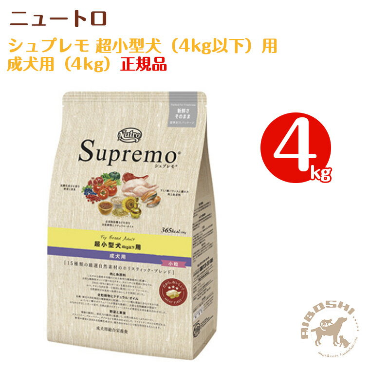 シュプレモ Supremo　超小型犬 4kg以下用・成犬用（4kg）