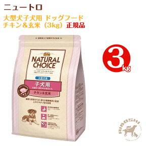 ニュートロ ナチュラルチョイス　大型犬子犬用ドッグフード　チキン＆玄米（3kg）