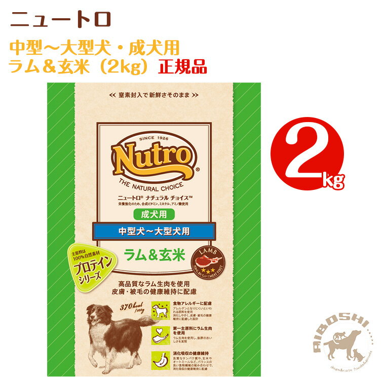 ニュートロ ナチュラルチョイス　中型犬～大型犬・成犬用　ラム＆玄米（2kg）