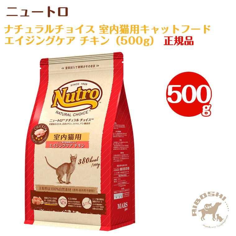 ニュートロ ナチュラルチョイス　室内猫用キャットフード　シニアチキン　500g