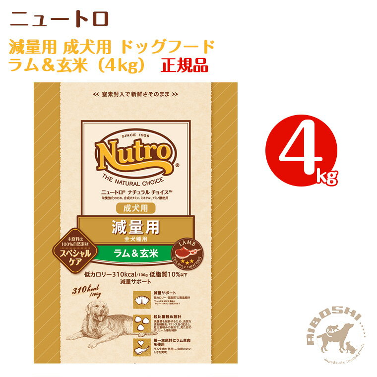 楽天OTTO ANIMAL HEALTHニュートロ ナチュラルチョイス　減量用・成犬用ドッグフード　ラム＆玄米（4kg）【お取り寄せ商品】