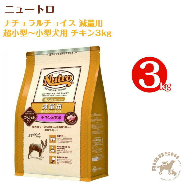 楽天OTTO ANIMAL HEALTHニュートロ ナチュラルチョイス　減量用　超小型犬～小型犬・成犬用　チキン＆玄米（3kg）【お取り寄せ商品】