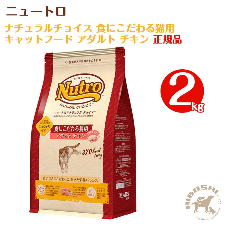 ニュートロ ナチュラルチョイス　食にこだわる猫用キャットフード　アダルト チキン（2kg）【お取り寄せ商品】