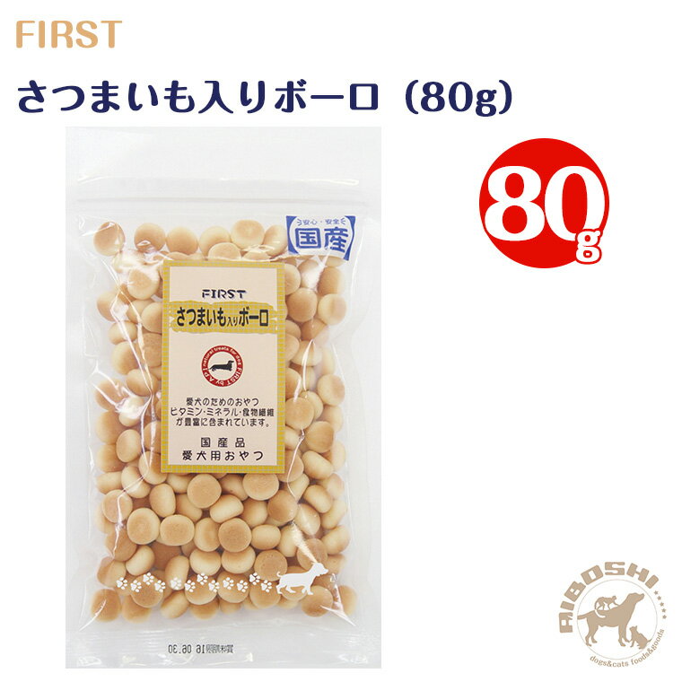 ファースト　さつまいも入りボーロ（80g）