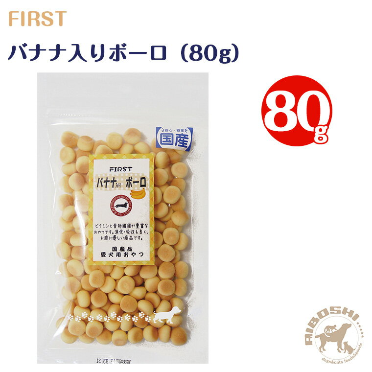 ファースト バナナ入りボーロ（80g）