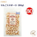 ファースト りんご入りボーロ（80g）