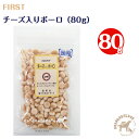 ファースト チーズ入りボーロ（80g）