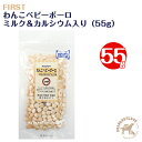 ファースト わんこベビーボーロ ミルク&カルシウム入り(55g)
