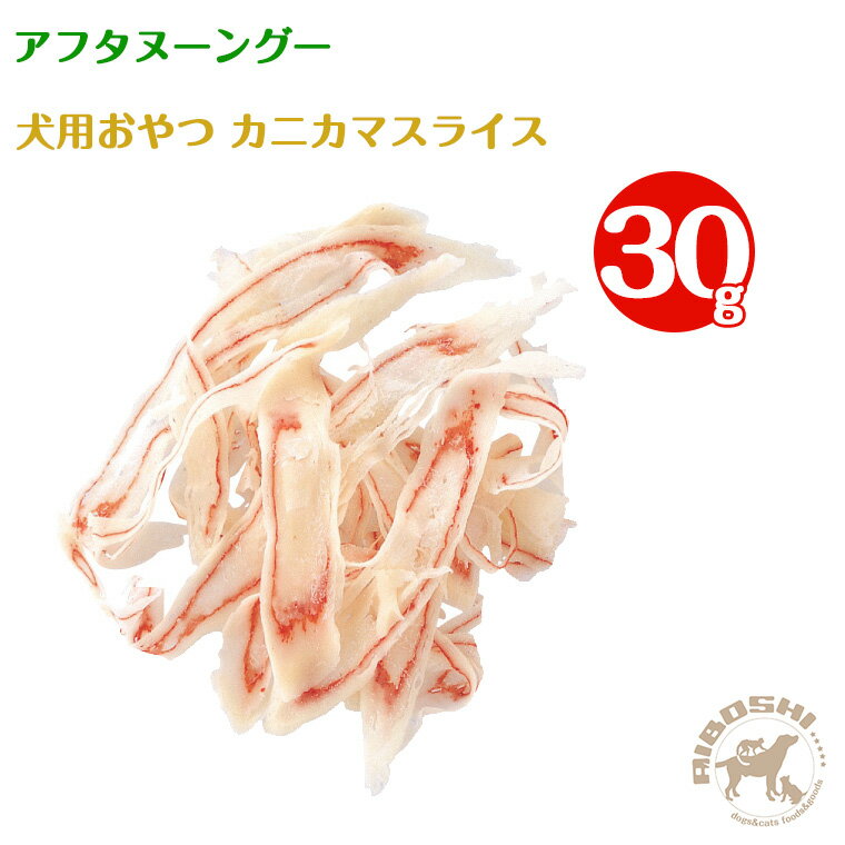 アフタヌーングー　犬用おやつ・カニカマスライス（30g）