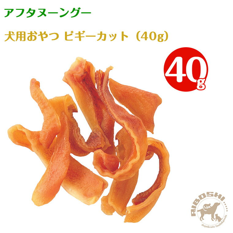 アフタヌーングー　犬用おやつ・ピギーカット（40g）