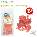 アフタヌーングー 猫用おやつ・マグロスライス(12g)