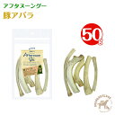 アフタヌーングー 犬用 神戸ポーク 豚アバラ(50g)