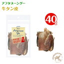 アフタヌーングー 犬用 牛タン皮(40g)