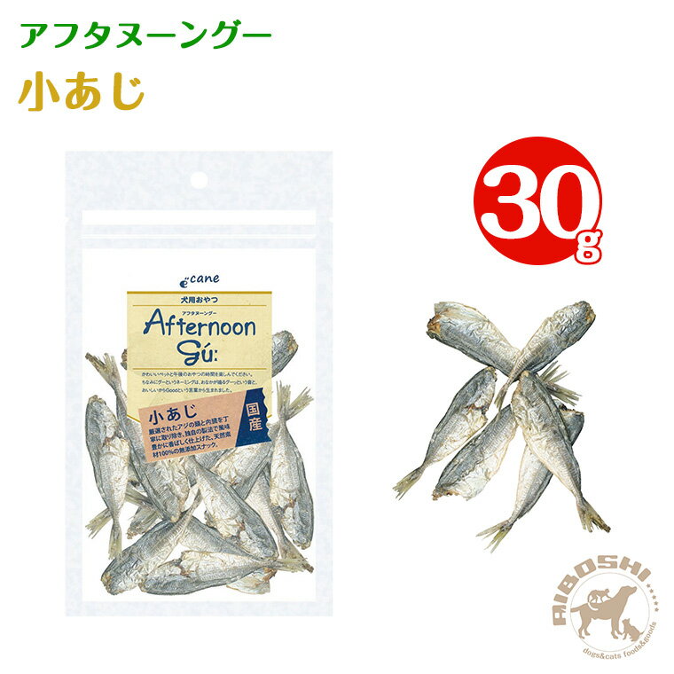 アフタヌーングー 犬用 小あじ(30g)