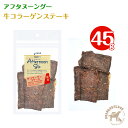 アフタヌーングー 犬用 牛コラーゲンステーキ(45g)