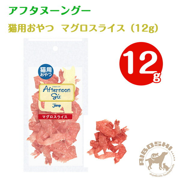 アフタヌーングー 猫用 マグロスライス(12g)