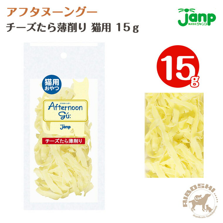 アフタヌーングー 猫用 チーズたら薄削り(15g)