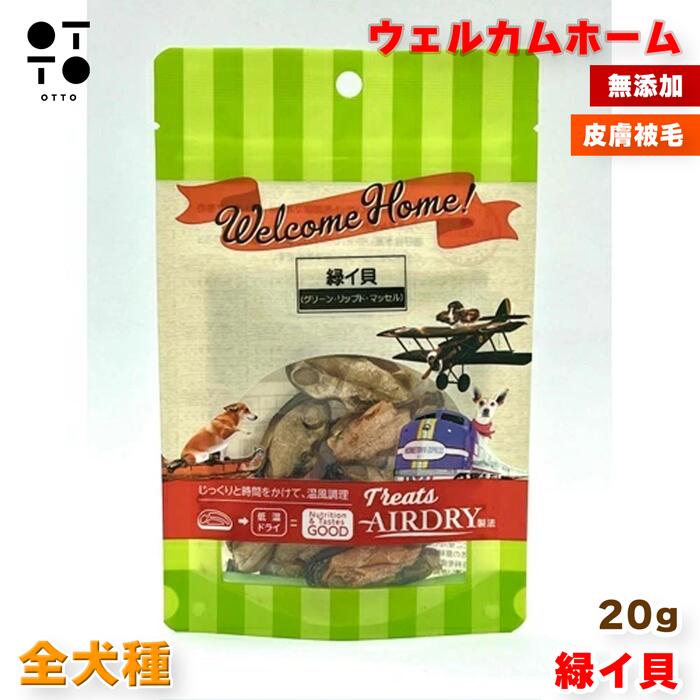 ウェルカムホーム 緑イ貝 20g 犬 ドッグ いぬ おやつ 【 無添加 】 オーストラリア産 皮膚 被毛 関節ケ..
