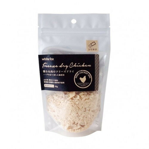 Rakuten - 鶏むね肉のフリーズドライふりかけ　猫　45g　愛猫用おやつ　トッピング　手作りご飯　国産　ホワイトフォックス