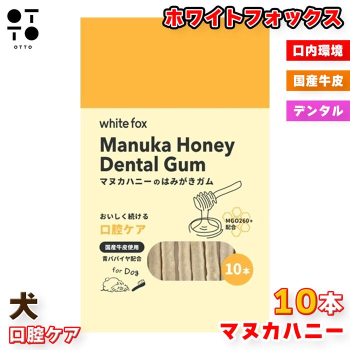 マヌカハニーのはみがきガム 10本 30本 | 犬 おやつ デンタルケア 歯磨き 歯みがき 口臭 口内環境 歯石予防 選択可 ホワイトフォックス 4562159072506 4562159072513