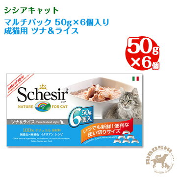 シシアキャット Schesir　マルチパック6P/ツナ(50g×6個)【配送区分：P】