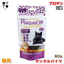プロデン デンタルバイツ 猫用 60g | 口臭 歯垢 歯石対策 歯磨き代わり おやつ ご褒美 キャットフード ねこ ネコ デンタルケア フランス産 JAN:4...