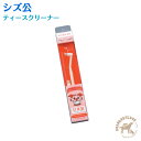 シズ公 ティースクリーナー