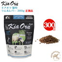 キアオラ kiaora キャットフード ラム&レバー(300g)