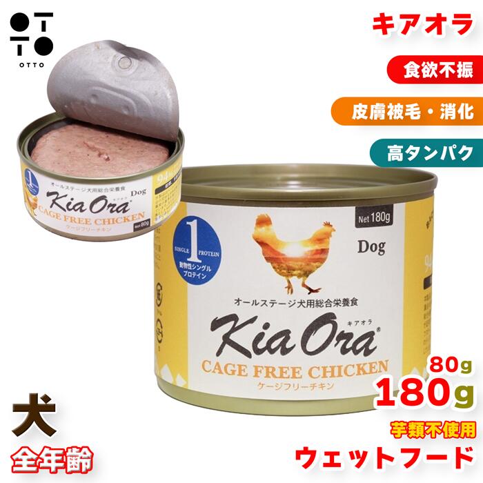 Rakuten - Kia Ora キアオラ ドッグフード 缶詰 ケージフリーチキン 80g 犬用 無添加 グレインフリー シングルプロテイン 高たんぱく 食いつき抜群 消化吸収 骨格筋サポート アレルギー配慮 小型犬 中型犬 大型犬 成犬 老犬 総合栄養食 おすすめ 4963974022149